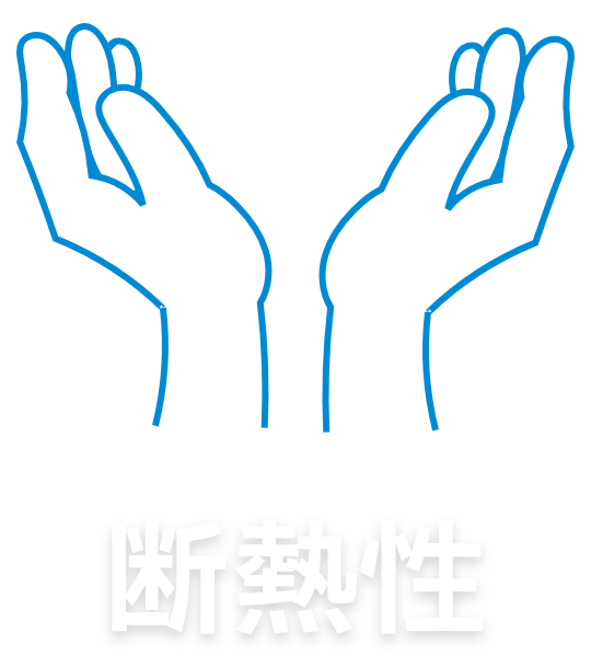 断熱性