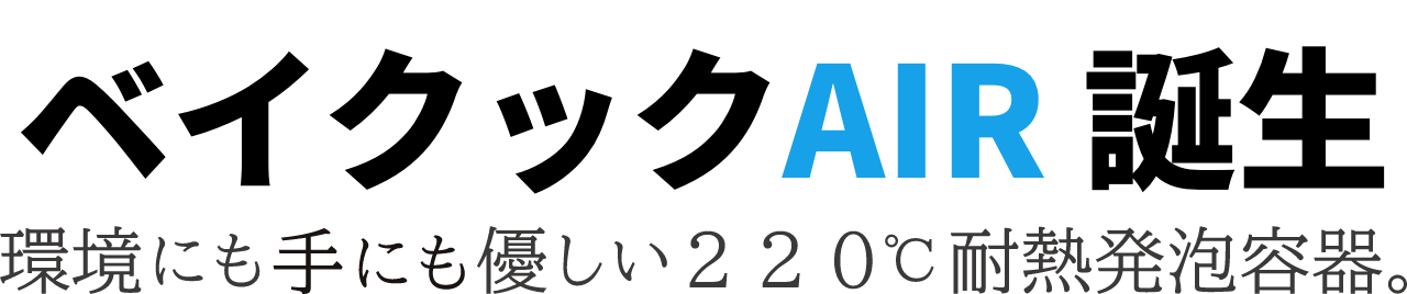 ベイクックAIR
