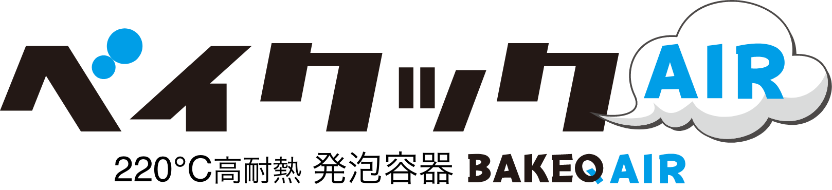 ベイクックAIR（220℃高耐熱 発泡容器 BAKEQ-AIR）
