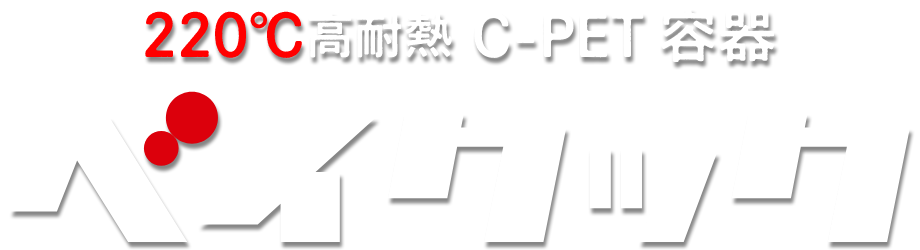 ベイクック （220℃高耐熱 C-PET容器）